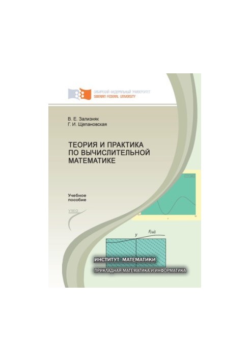 Zaliznyak V. E. Theory and practice in computational mathematics