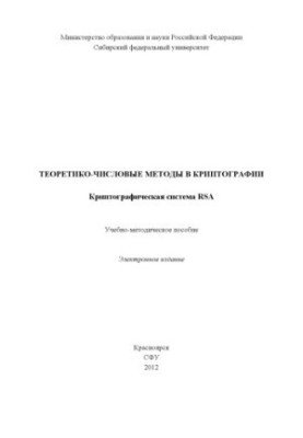 Theoretical-numerical methods in cryptography. Cryptographic system RSA
