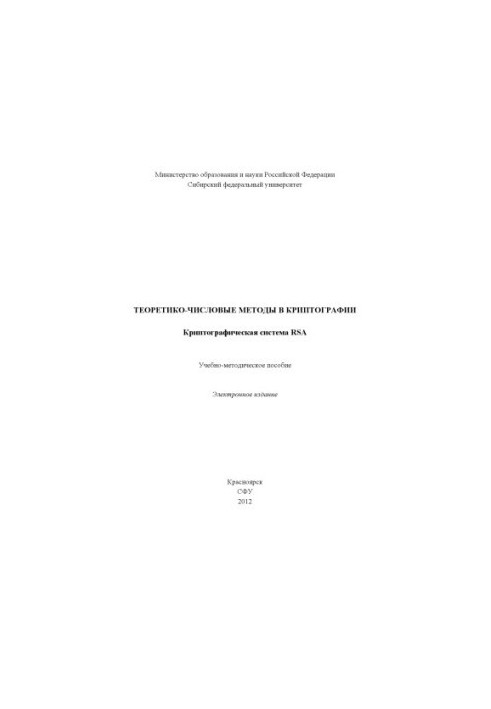 Theoretical-numerical methods in cryptography. Cryptographic system RSA