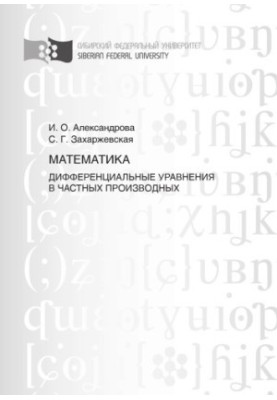 Aleksandrova I. O. Mathematics. Differential equations in partial derivatives