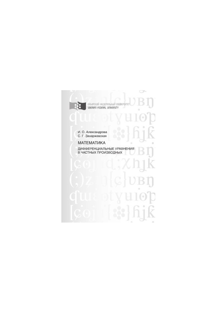 Aleksandrova I. O. Mathematics. Differential equations in partial derivatives