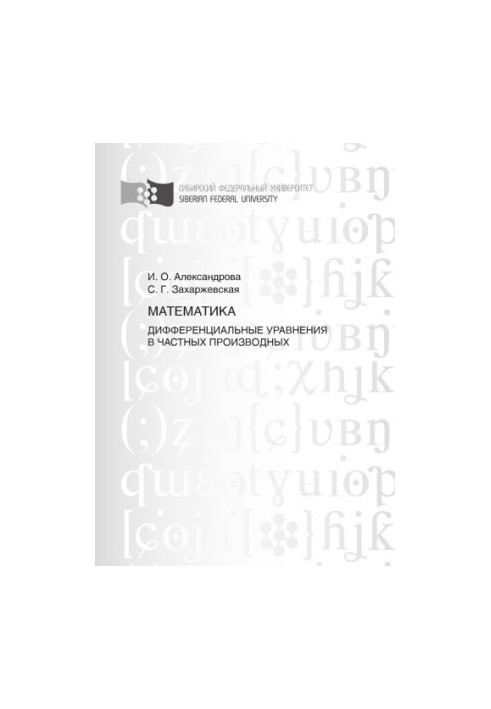 Aleksandrova I. O. Mathematics. Differential equations in partial derivatives