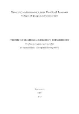 Теория функций комплексного переменного