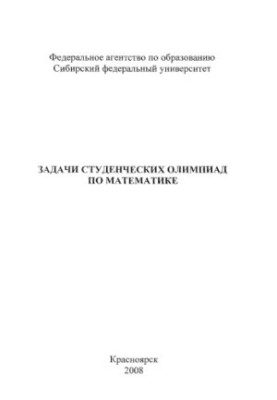 Tasks of student mathematics Olympiads /