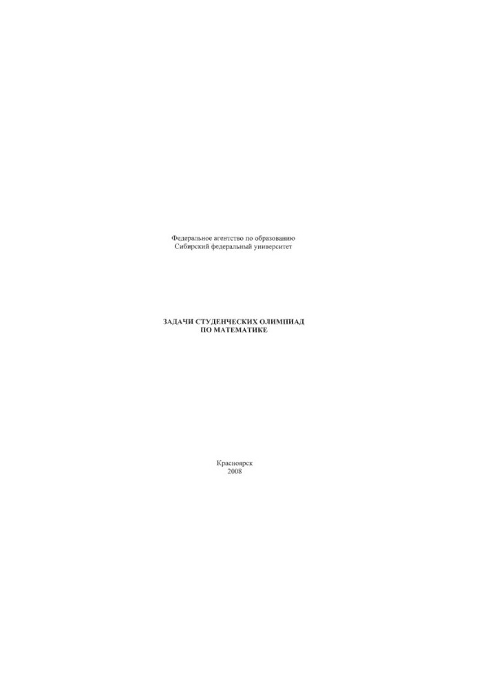 Tasks of student mathematics Olympiads /