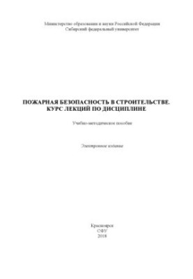 Пожарная безопасность в строительстве. Курс лекций по дисциплине
