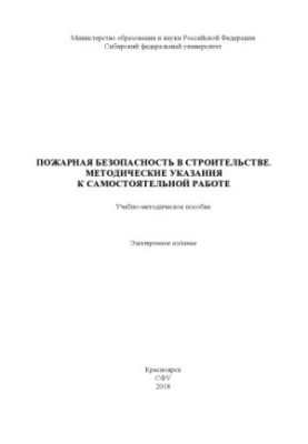 Fire safety in construction. Methodical instructions for independent work