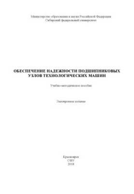 Забезпечення надійності підшипникових вузлів технологічних машин
