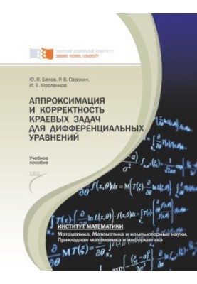 Белов Ю. Я. Аппроксимация и корректность краевых задач для дифференциальных уравнений