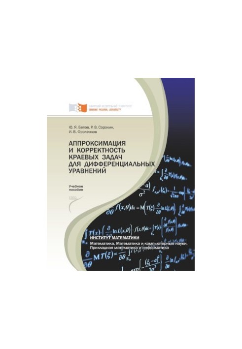 Белов Ю. Я. Аппроксимация и корректность краевых задач для дифференциальных уравнений