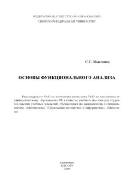 Основи функціонального аналізу