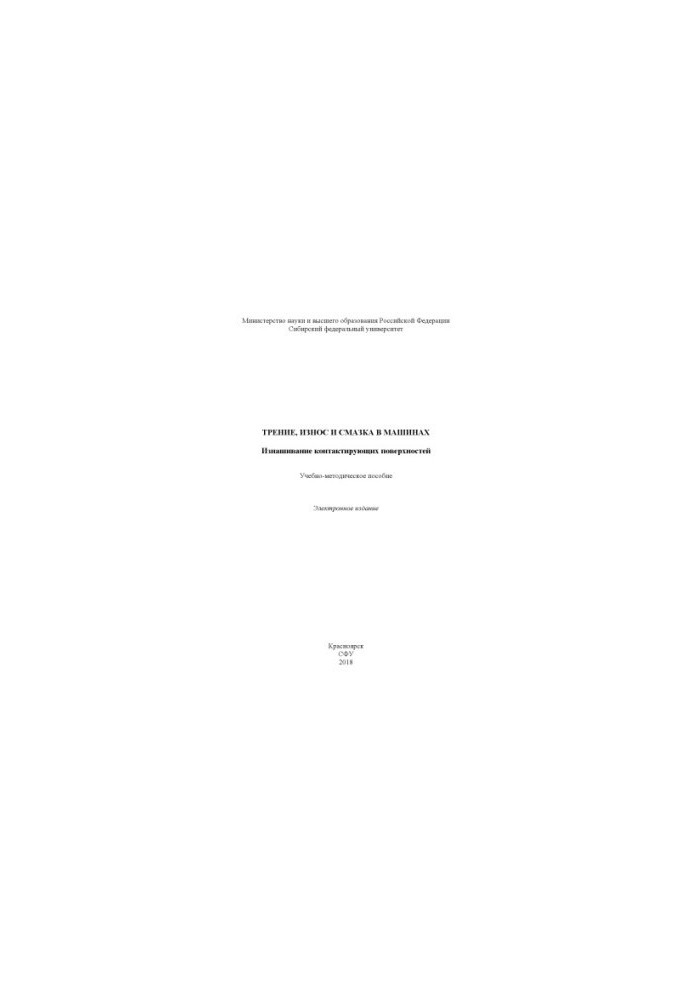Friction, wear and lubrication in machines. Wearing contact surfaces
