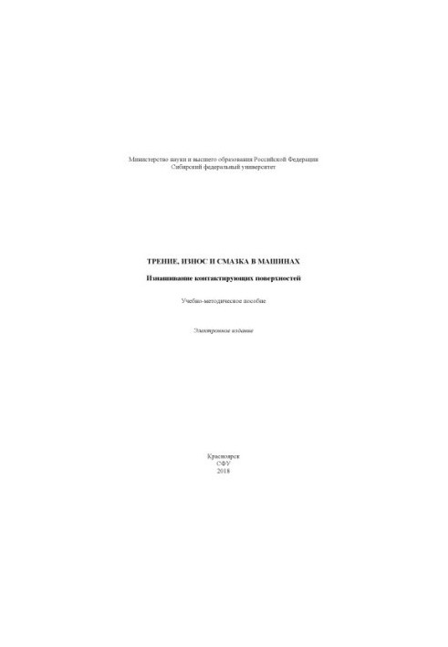 Friction, wear and lubrication in machines. Wearing contact surfaces