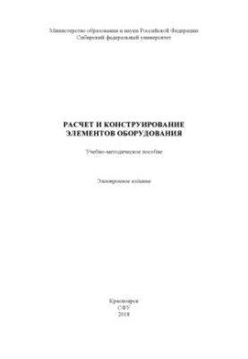 Расчет и конструирование элементов оборудования