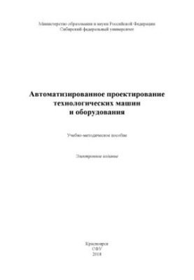Automated design of technological machines and equipment