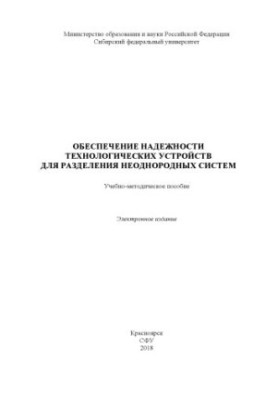Забезпечення надійності технологічних пристроїв для розділення неоднорідних систем