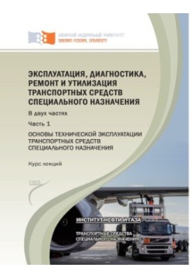Експлуатація, діагностика, ремонт та утилізація транспортних засобів спеціального призначення