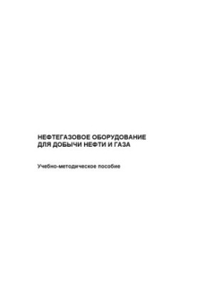 Нафтогазове обладнання для видобутку нафти та газу