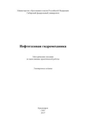 Нафтогазова гідромеханіка