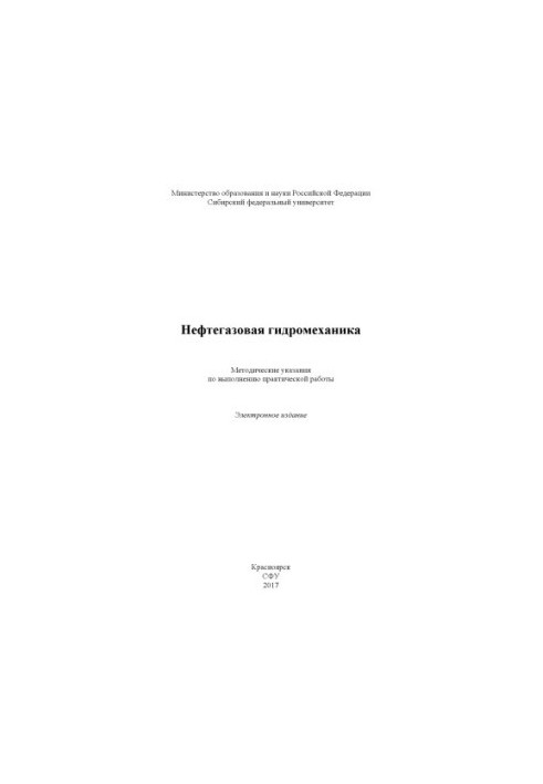 Нафтогазова гідромеханіка