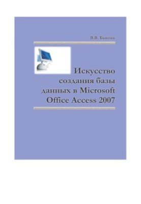 Мистецтво створення бази даних у Microsoft Office Access 2007