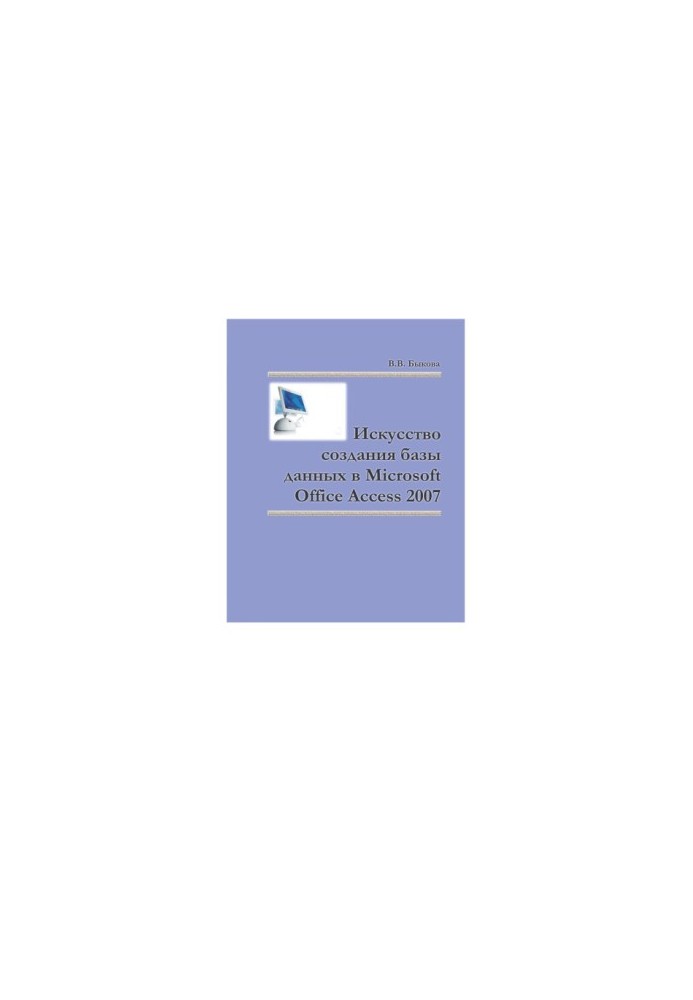 Мистецтво створення бази даних у Microsoft Office Access 2007