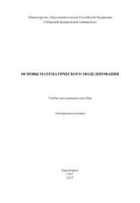 Basics of mathematical modeling