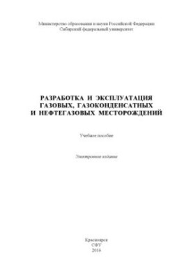 Разработка и эксплуатация газовых, газоконденсатных и нефтегазовых месторождений