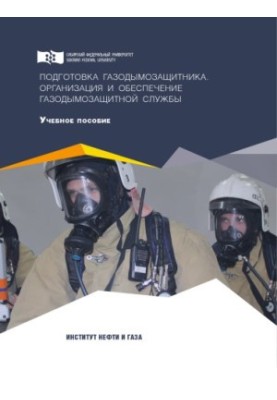 Подготовка газодымозащитника. Организация и обеспечение газодымозащитной службы