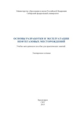 Basics of development and operation of oil and gas fields