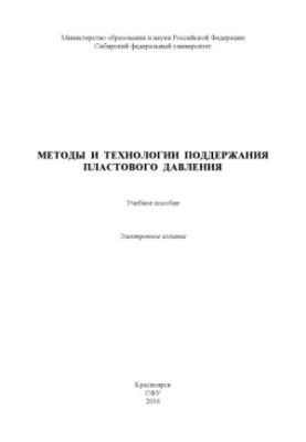 Methods and technologies for maintaining reservoir pressure