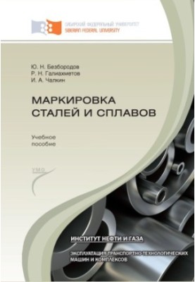 Bezborodov Yu. N. Marking of steels and alloys
