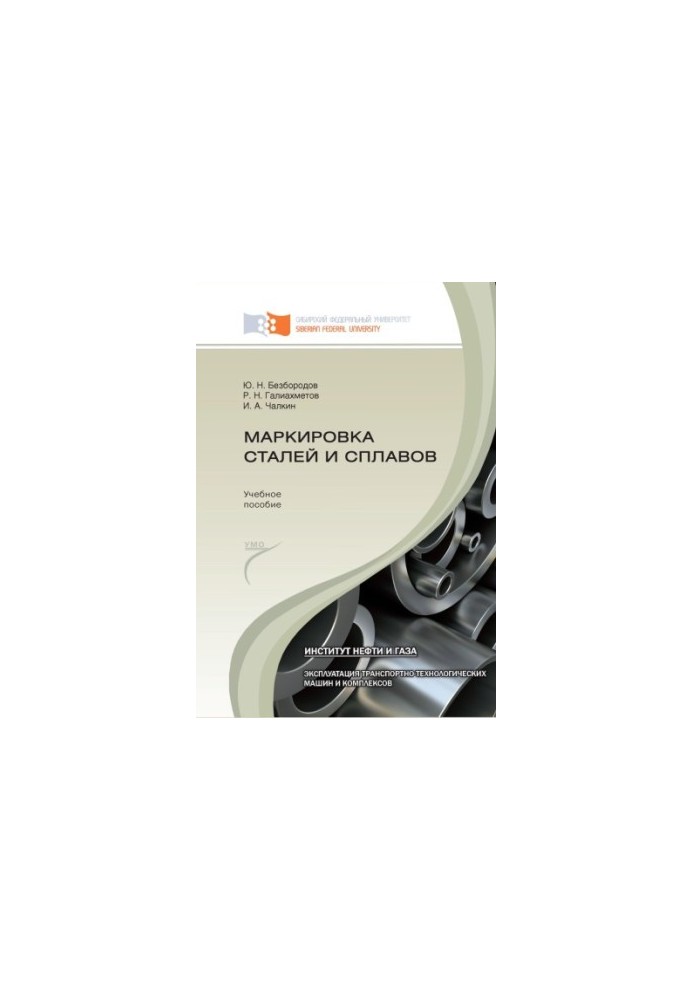 Bezborodov Yu. N. Marking of steels and alloys