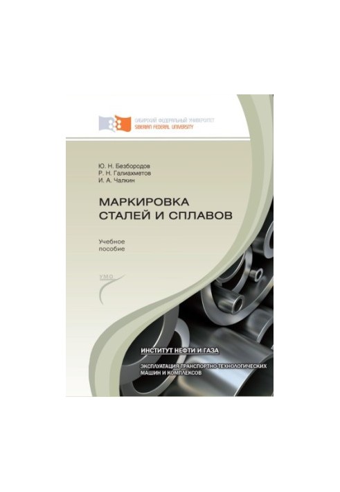 Bezborodov Yu. N. Marking of steels and alloys