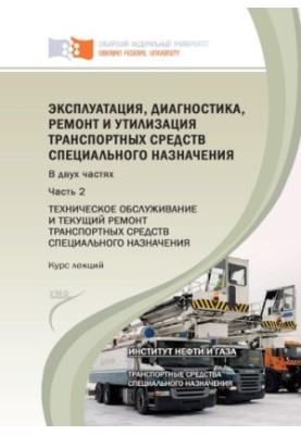 Operation, diagnosis, repair and disposal of special-purpose vehicles