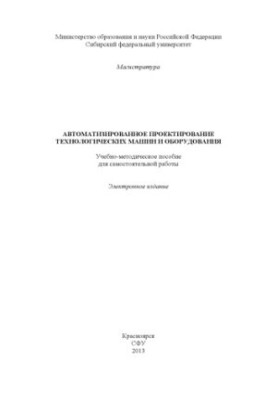 Автоматизоване проектування технологічних машин і обладнання