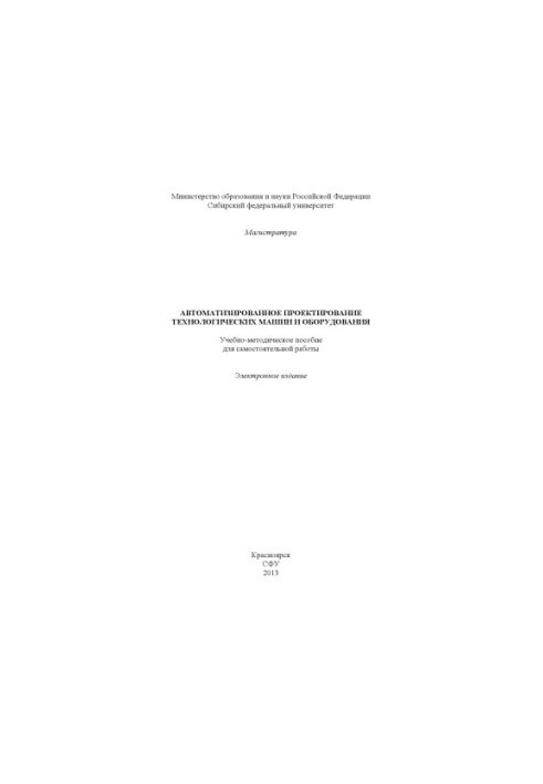 Автоматизоване проектування технологічних машин і обладнання
