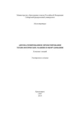Automated design of technological machines and equipment