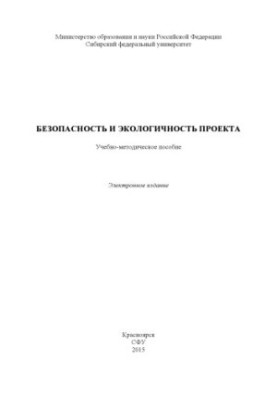 Safety and environmental friendliness of the project