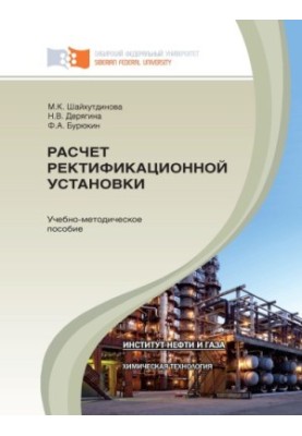 Шайхутдинова М. Н. Расчет ректификационной установки