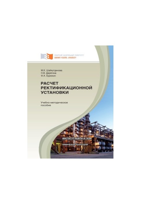 Шайхутдинова М. Н. Расчет ректификационной установки
