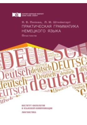 Popova, Yana Viktorovna. Practical grammar of the German language