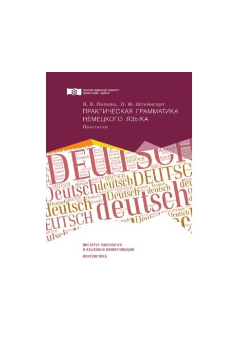 Popova, Yana Viktorovna. Practical grammar of the German language