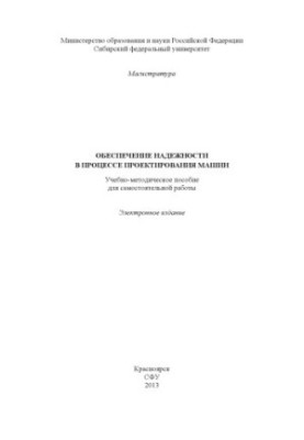 Обеспечение надежности в процессе проектирования машин
