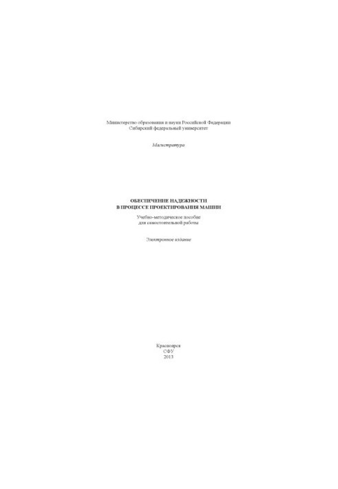 Обеспечение надежности в процессе проектирования машин