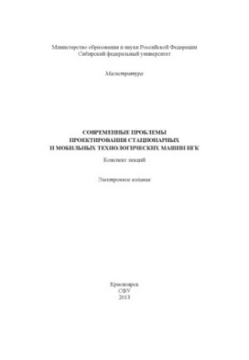 Сучасні проблеми проектування стаціонарних та мобільних технологічних машин НГК
