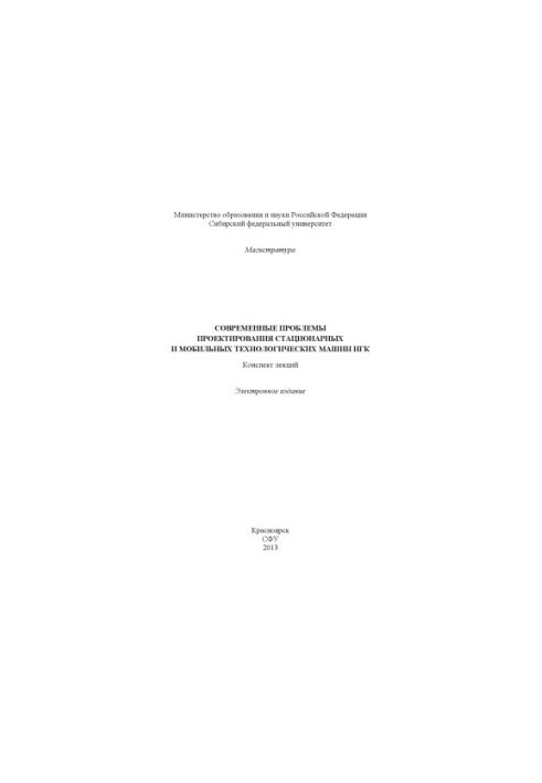 Сучасні проблеми проектування стаціонарних та мобільних технологічних машин НГК
