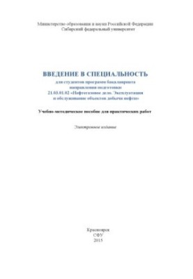 Введение в специальность для студентов программ бакалавриата направления подготовки 21.03.01.02 «Нефтегазовое дело. Эксплуата