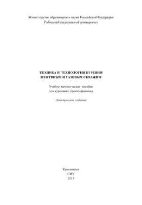 Техника и технология бурения нефтяных и газовых скважин