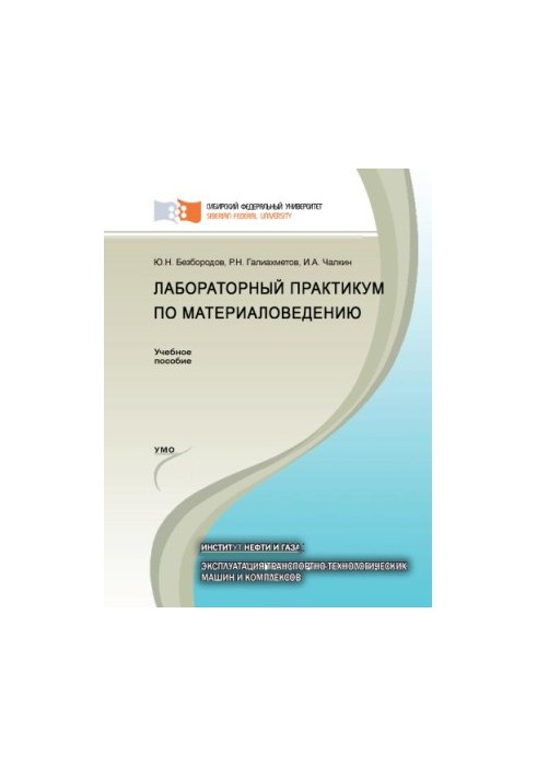 Лабораторний практикум з матеріалознавства